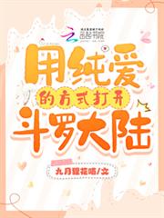 斗羅：用純愛的方式打開斗羅大陸