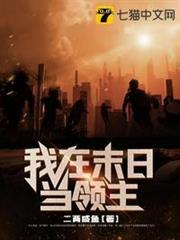 我在末日當領主