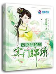 天運貴女之寒門錦繡