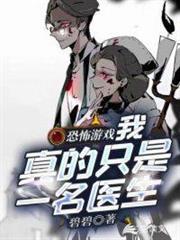 恐怖遊戲：我真的只是一名醫生