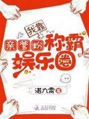 我靠親爹粉稱霸娛樂圈