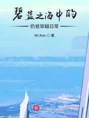 碧藍之海中的奶爸穿越日常