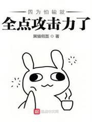 因為怕輸就全點攻擊力了