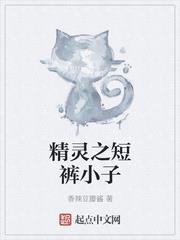 精靈之短褲小子