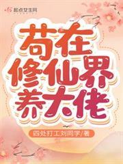 苟在修仙界養大佬