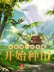 從撿到一枚龍蛋開始種田