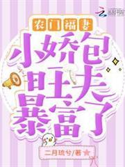 農門福妻：小嬌包旺夫暴富了