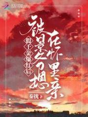 假千金爆紅後被景爺摁在懷裡親