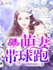 豪門童養媳，萌妻帶球跑