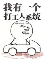 我有一個打工人系統