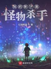 我的影子是怪物殺手