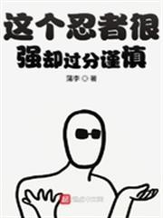 這個忍者很強卻過分謹慎