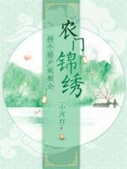 農門錦繡：拐個獵戶做相公