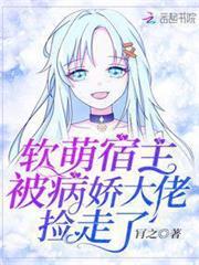 軟萌宿主被病嬌大佬撿走了