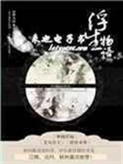 浮生物語