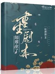 師尊拿了重生劇本