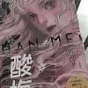 酸梅