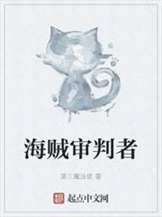 海賊審判者