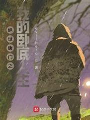 絕世唐門之我的臥底人生