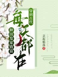 穿到古代，每天都在種田發家致富