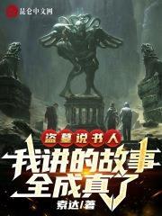 盜墓說書人，我講的故事全成真了