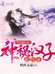 空間醫女：神秘漢子彪悍妻