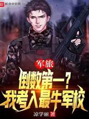 軍旅：倒數第一？我考入最牛軍校