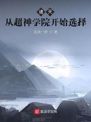 諸天：從超神學院開始選擇