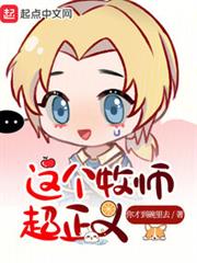 這個牧師超正義