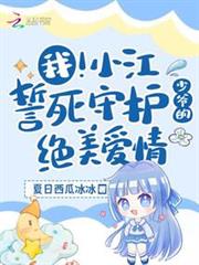 我！小江誓死守護少爺的絕美愛情