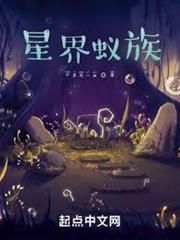 星界蟻族