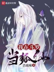 我在斗羅當狐仙