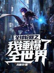 全球輪迴之我錘爆了全世界