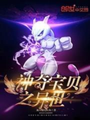 神奇寶貝之異世