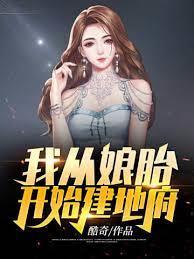 我從娘胎開始建地府
