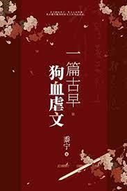 一篇古早狗血虐文