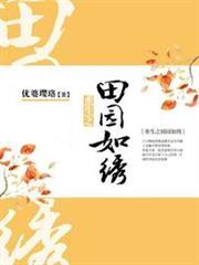重生之田園如繡