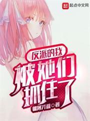 反派的我被她們抓住了