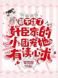 藏不住了！奸臣家的小團寵她有讀心術