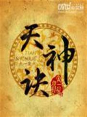 天神訣