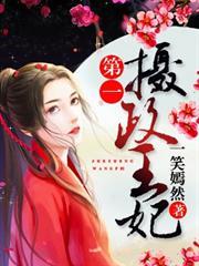 第一攝政王妃