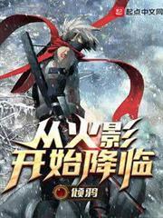 從火影開始降臨