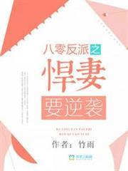 八零反派之悍妻要逆襲