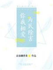 你我相愛，為民除害