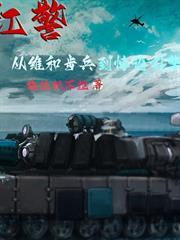紅警：從維和步兵到悖論引擎