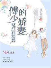 傅少的嬌妻是只祥瑞獸