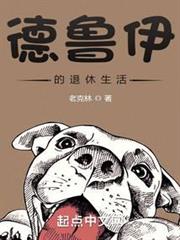 德魯伊的鄉村退休生活
