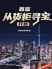 首富從貨櫃尋寶開始
