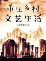 重生鄉村文藝生活