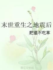 末世重生之地震後